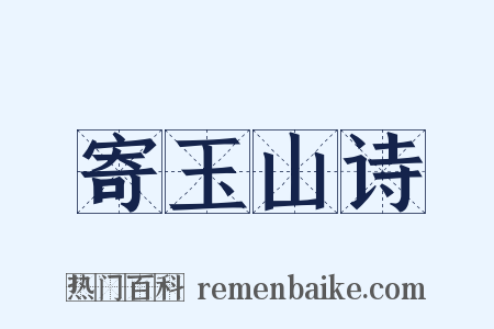 寄玉山诗是什么意思的图片